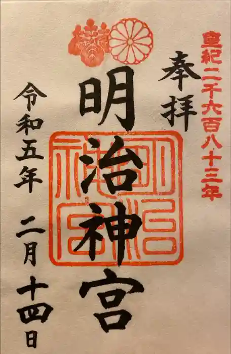 明治神宮の御朱印