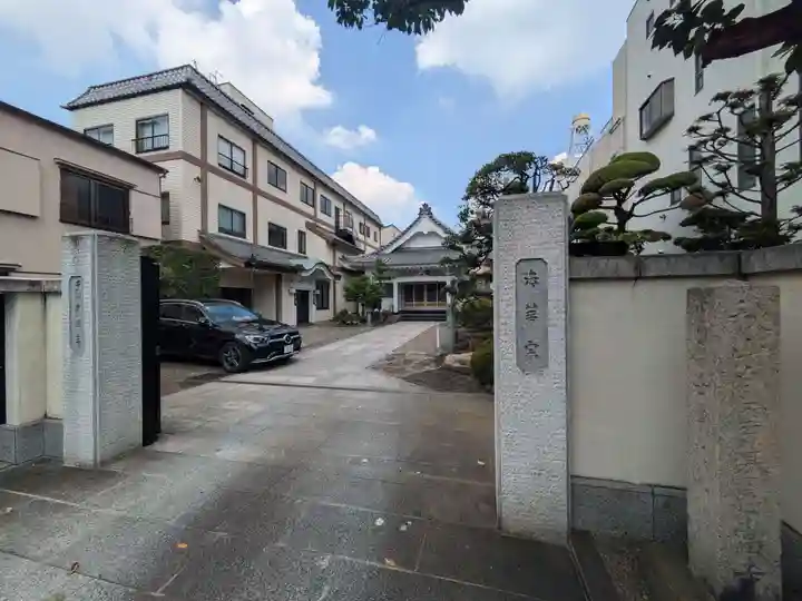 本性寺(東京都)