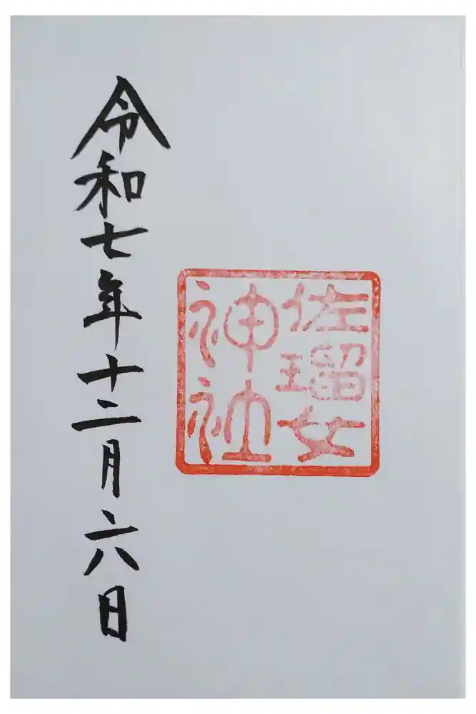 佐瑠女神社（猿田彦神社境内社）の御朱印