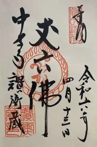 中尊寺の御朱印