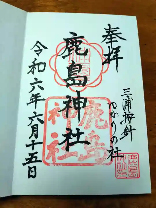 鹿島神社(神奈川県)