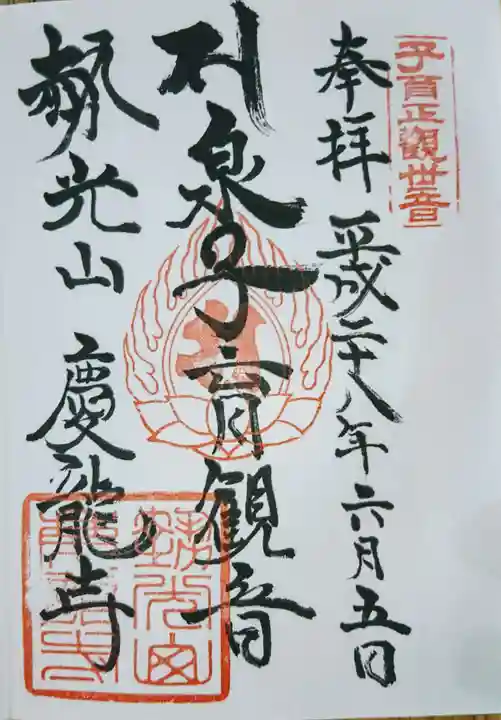 慶龍寺の御朱印