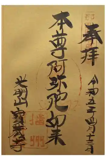 宝蔵寺の御朱印 2023年04月