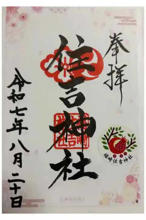福崎住吉神社 大阪メトロ花御朱印めぐり