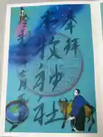 本牧神社の御朱印