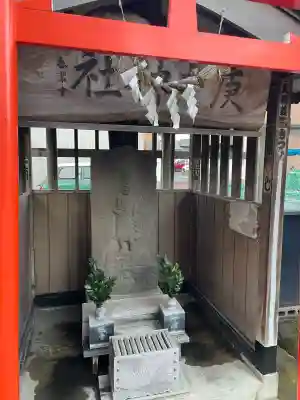 庚申神社の{uncategorized: "未分類", other: "その他", undefined: "問題あり", building: "その他建物", grave: "お墓", sacred_gate: "鳥居", guardian: "狛犬", statue: "像", buddha: "仏像", history: "歴史", nature: "自然", garden: "庭園", animal: "動物", pagoda: "塔", temizu: "手水舎", mountain_gate: "山門・神門", sanctuary: "本殿・本堂", subordinate: "末社・摂社", art: "芸術", scenery: "景色", jizo: "地蔵", ema: "絵馬", goshuin: "御朱印", omikuji: "おみくじ", items: "授与品その他", amulet: "お守り", goshuincho: "御朱印帳", eats: "食事", festival: "お祭り", votive_dance: "神楽", shichigosan: "七五三参", wedding: "結婚式", experience: "体験その他", initially: "初詣", around: "周辺", anti_infection: "感染症対策"}