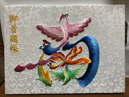 伊勢原 法泉寺の御朱印帳