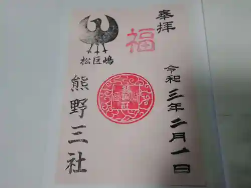 熊野三社の御朱印