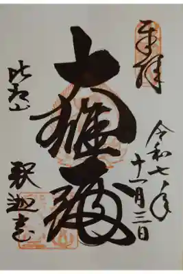 釈迦堂の直書き御朱印。納経料は500円。