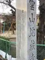 地蔵寺のその他建物