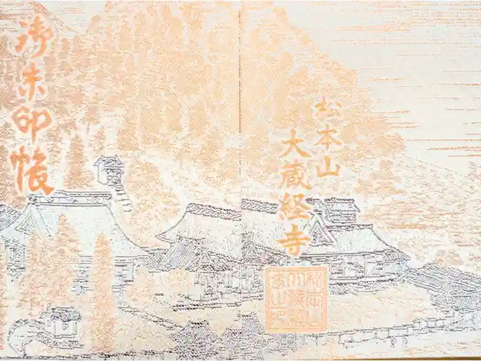 大藏經寺の御朱印帳