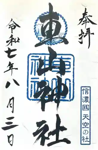 車山神社(長野県)