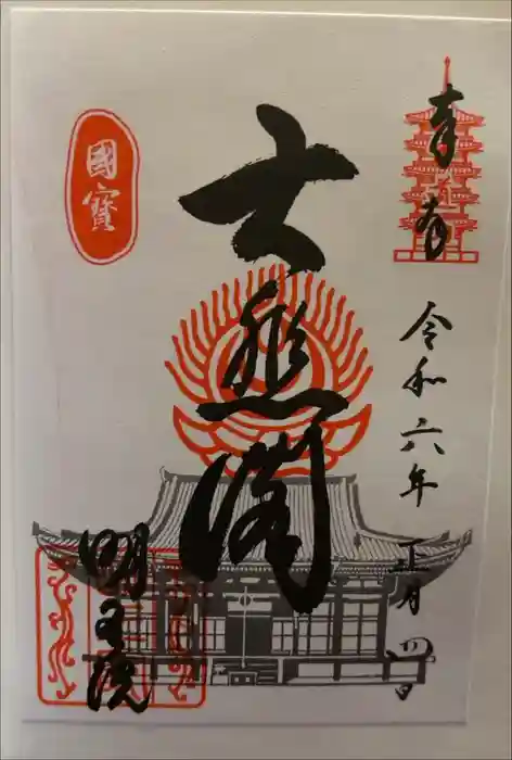 明王院の御朱印