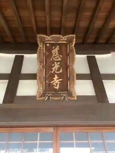 慈光寺の本殿・本堂