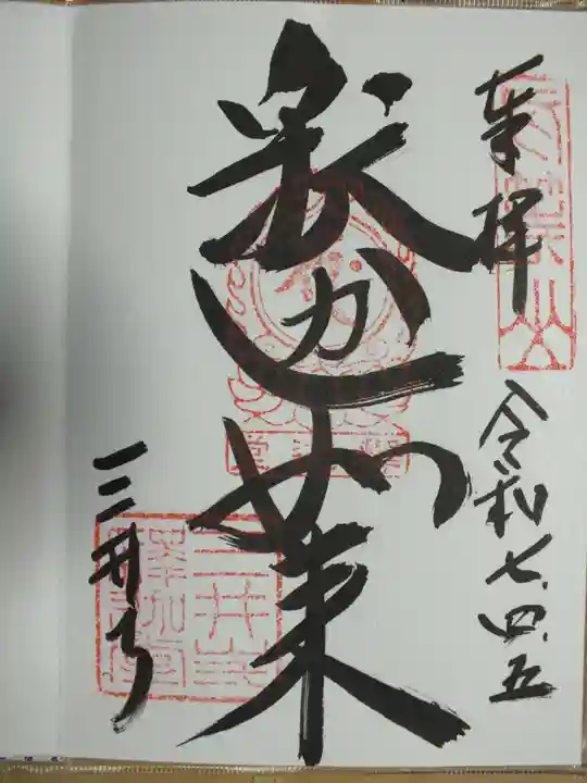 園城寺(三井寺)の御朱印