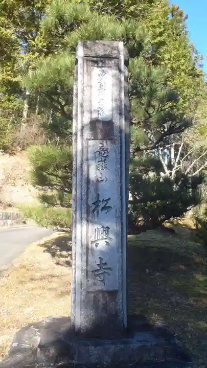 松興寺(愛知県)