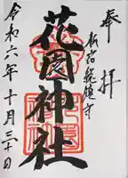 花園神社の御朱印