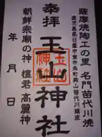 玉山神社の御朱印