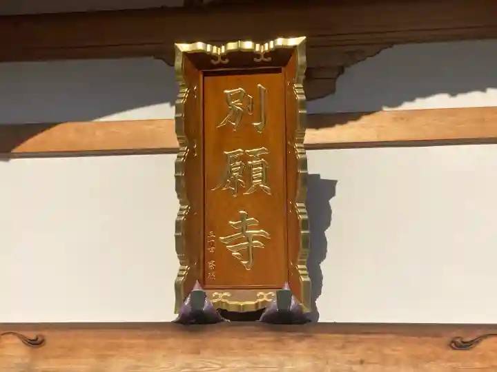 別願寺(神奈川県)