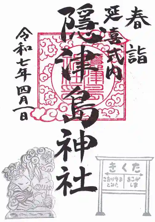 隠津島神社の御朱印