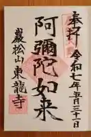 東龍寺(愛知県)