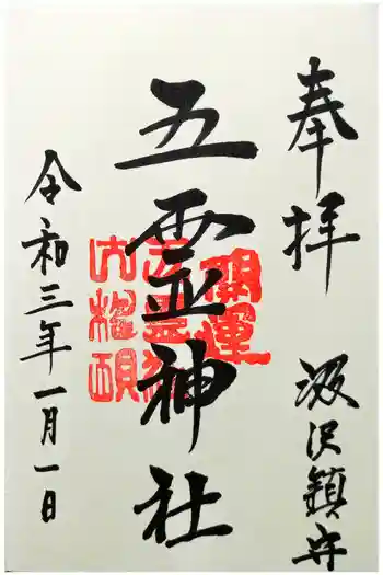 五霊神社の御朱印 2021年01月