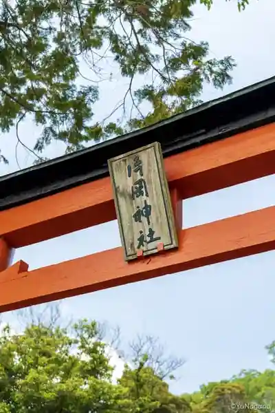 片岡神社の鳥居