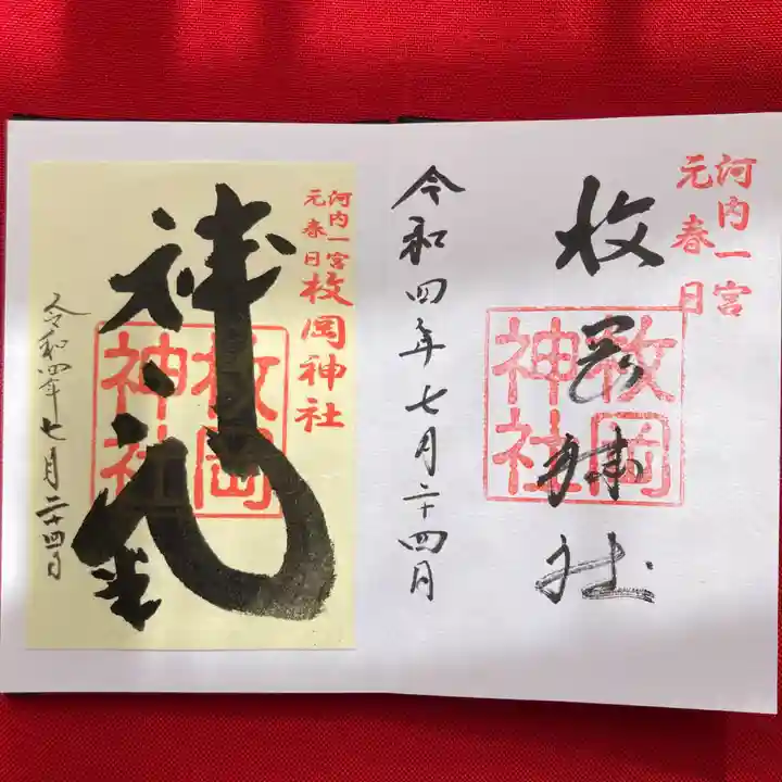 枚岡神社の御朱印