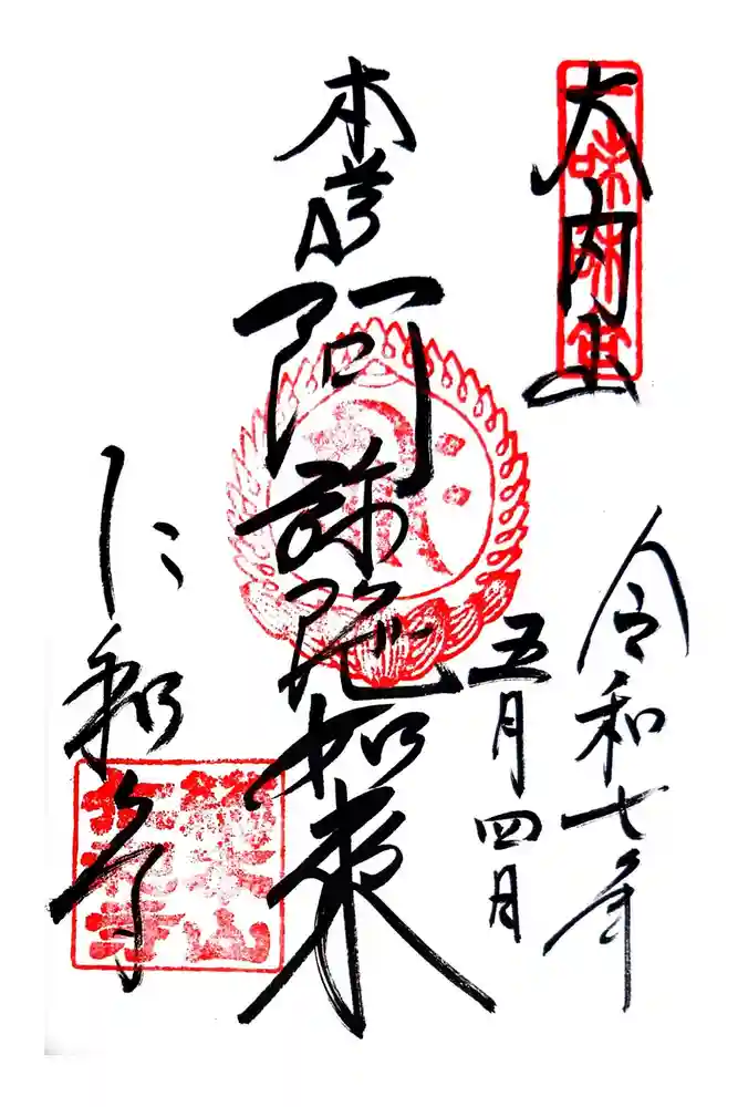 仁和寺の御朱印