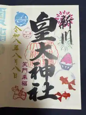 新川皇大神社の御朱印