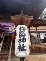 杵築神社(奈良県)