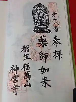 神宮寺の御朱印