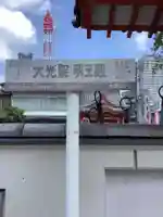 大光院のその他建物