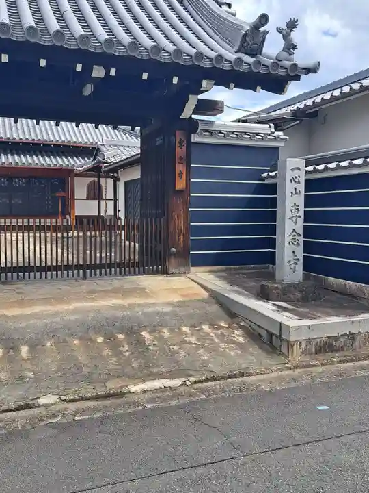 専念寺の山門・神門