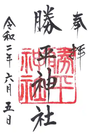 勝平神社の御朱印 2020年06月