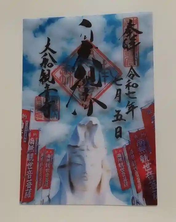 大船観音寺の御朱印