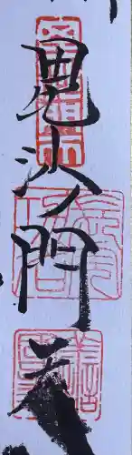 善國寺の御朱印