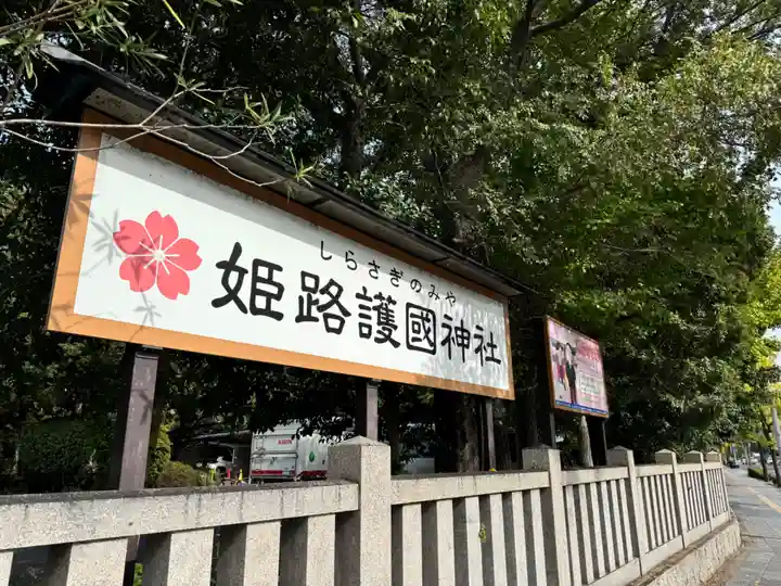 兵庫縣姫路護國神社(兵庫県)