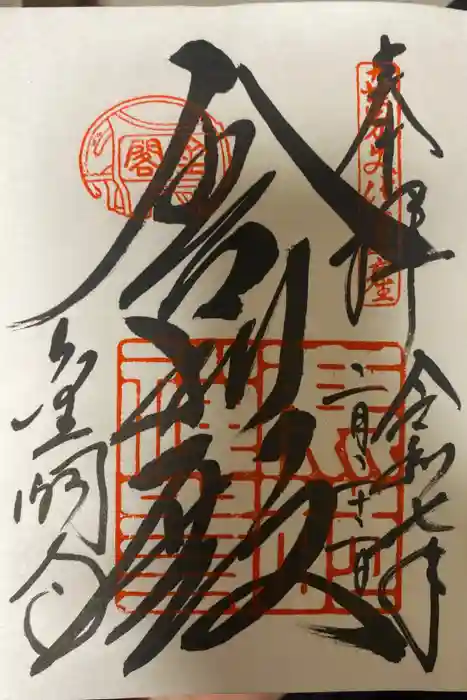 鹿苑寺（金閣寺）の御朱印