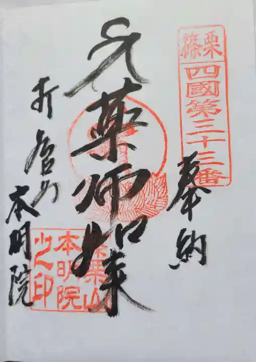 本明院の御朱印