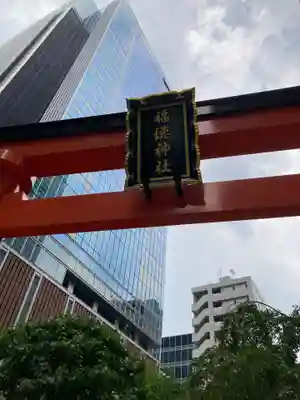 福徳神社（芽吹稲荷）(東京都)