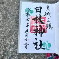 日枝神社(東京都)