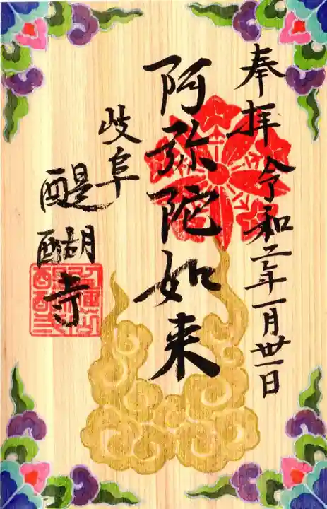 醍醐寺の御朱印