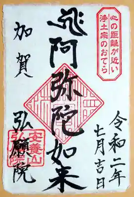 弘願院の御朱印