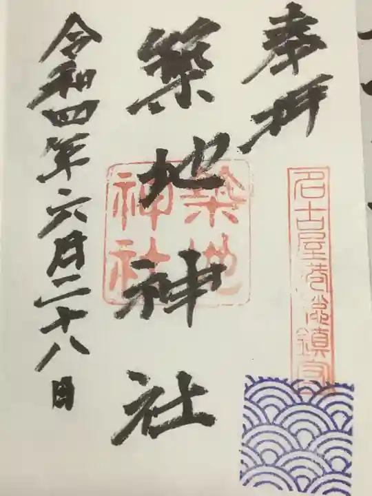 築地神社の御朱印