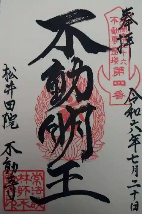 不動寺(松井田不動尊) (群馬県)