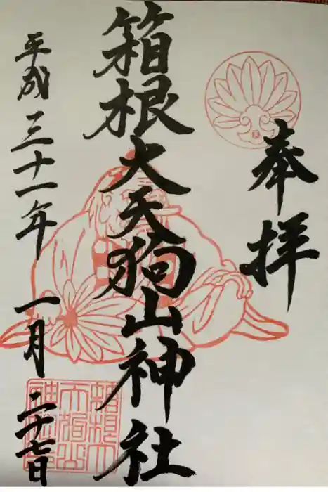 箱根大天狗山神社の御朱印