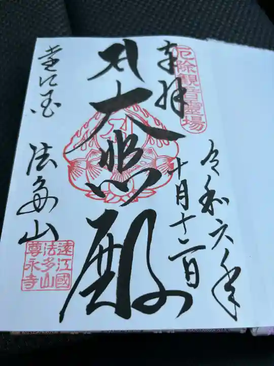 尊永寺(静岡県)