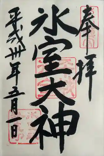 氷室神社(奈良県)