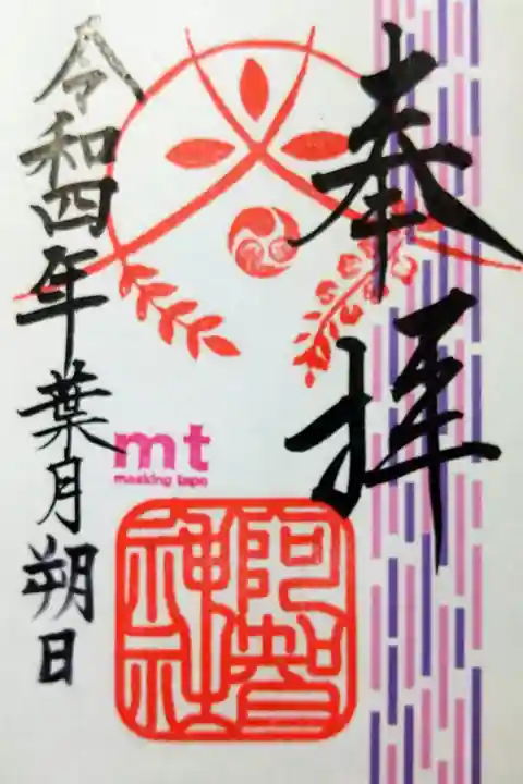 【令和四年八月朔日参拝】阿智神社✕mtコラボ御朱印